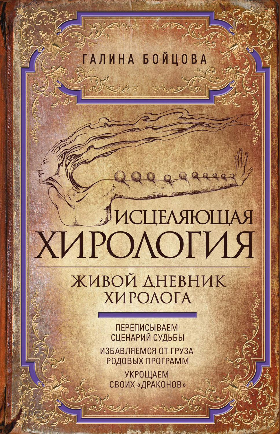 Обложка книги «Исцеляющая хирология. Живой дневник хиролога»