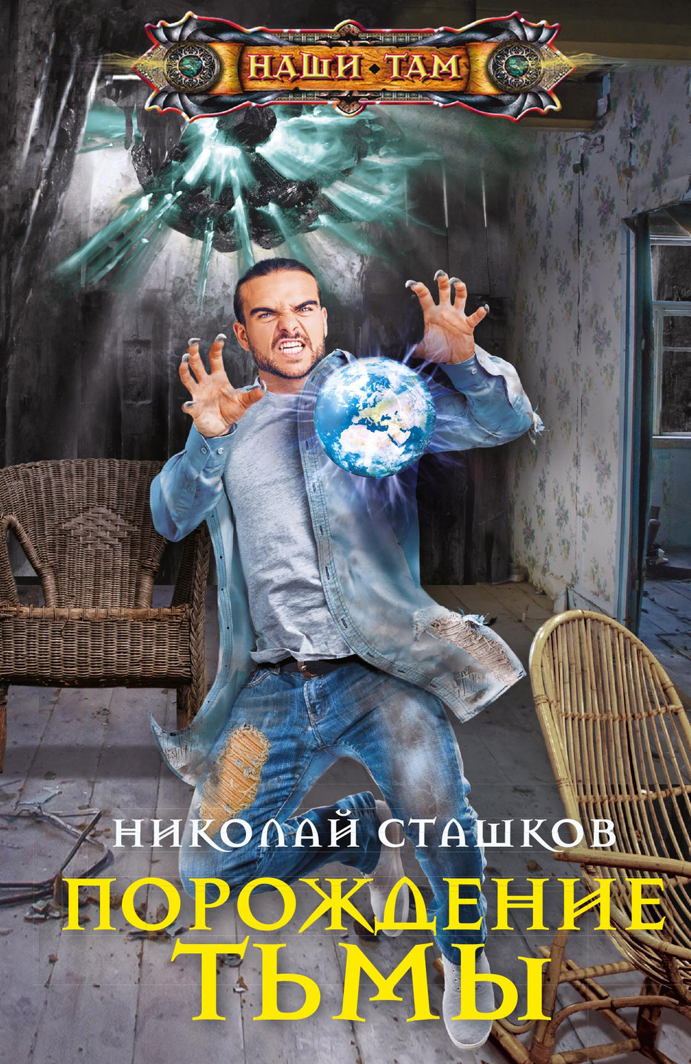 Обложка книги «Порождение тьмы»