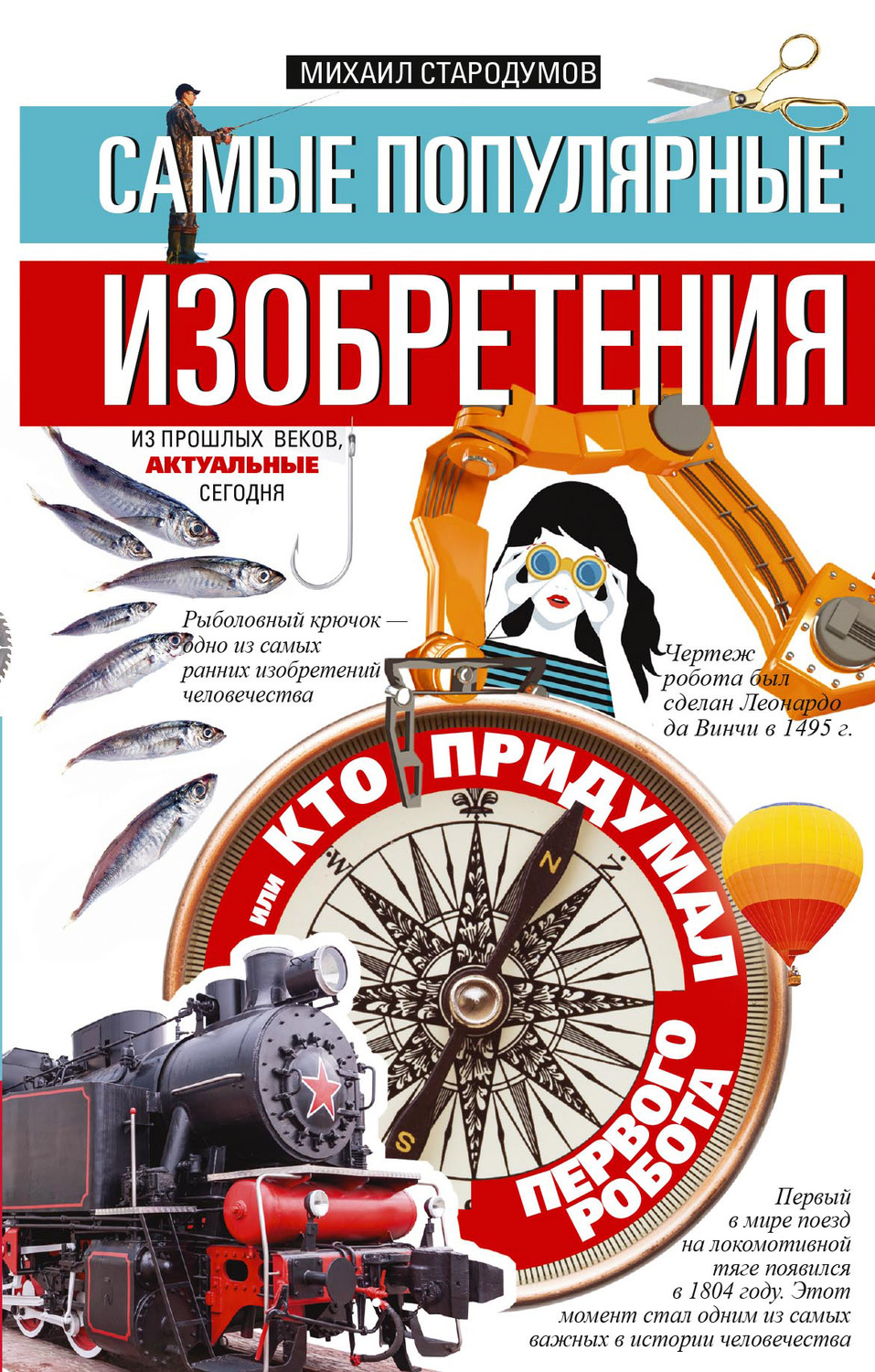 Обложка книги «Самые популярные изобретения из прошлых веков, актуальные сегодня, или Кто придумал первого робота»