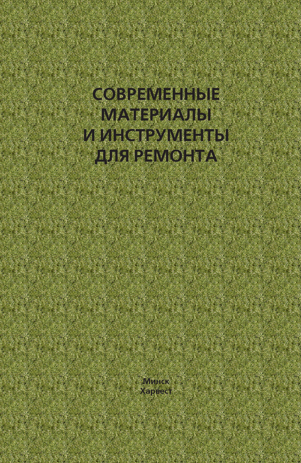 Обложка книги «Современные материалы и инструменты для ремонта»