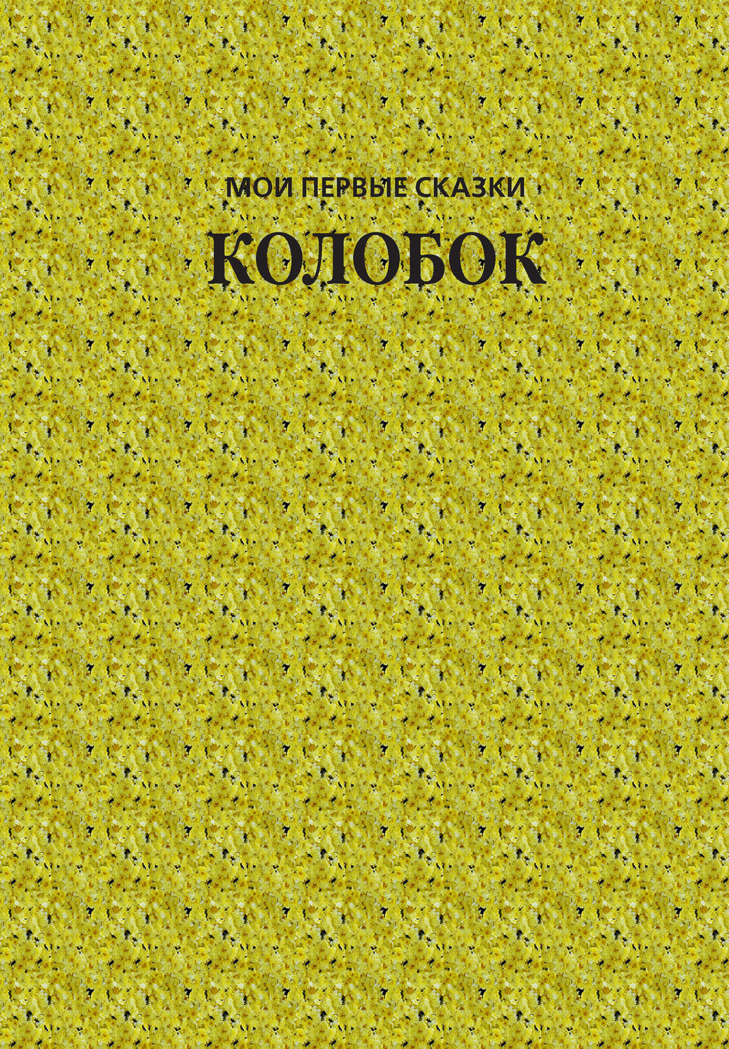 Обложка книги «Колобок»