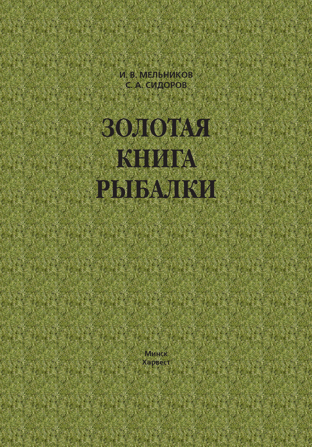 Обложка книги «Золотая книга рыбалки»