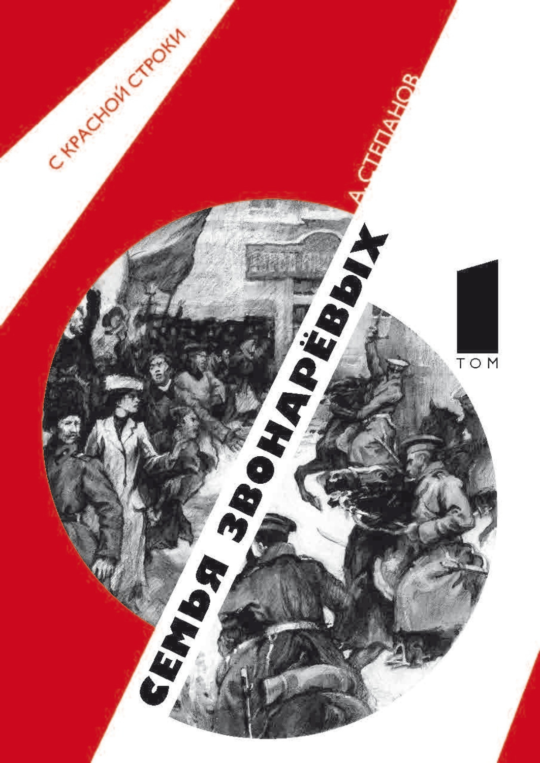 Обложка книги «Семья Звонаревых. Том 1»