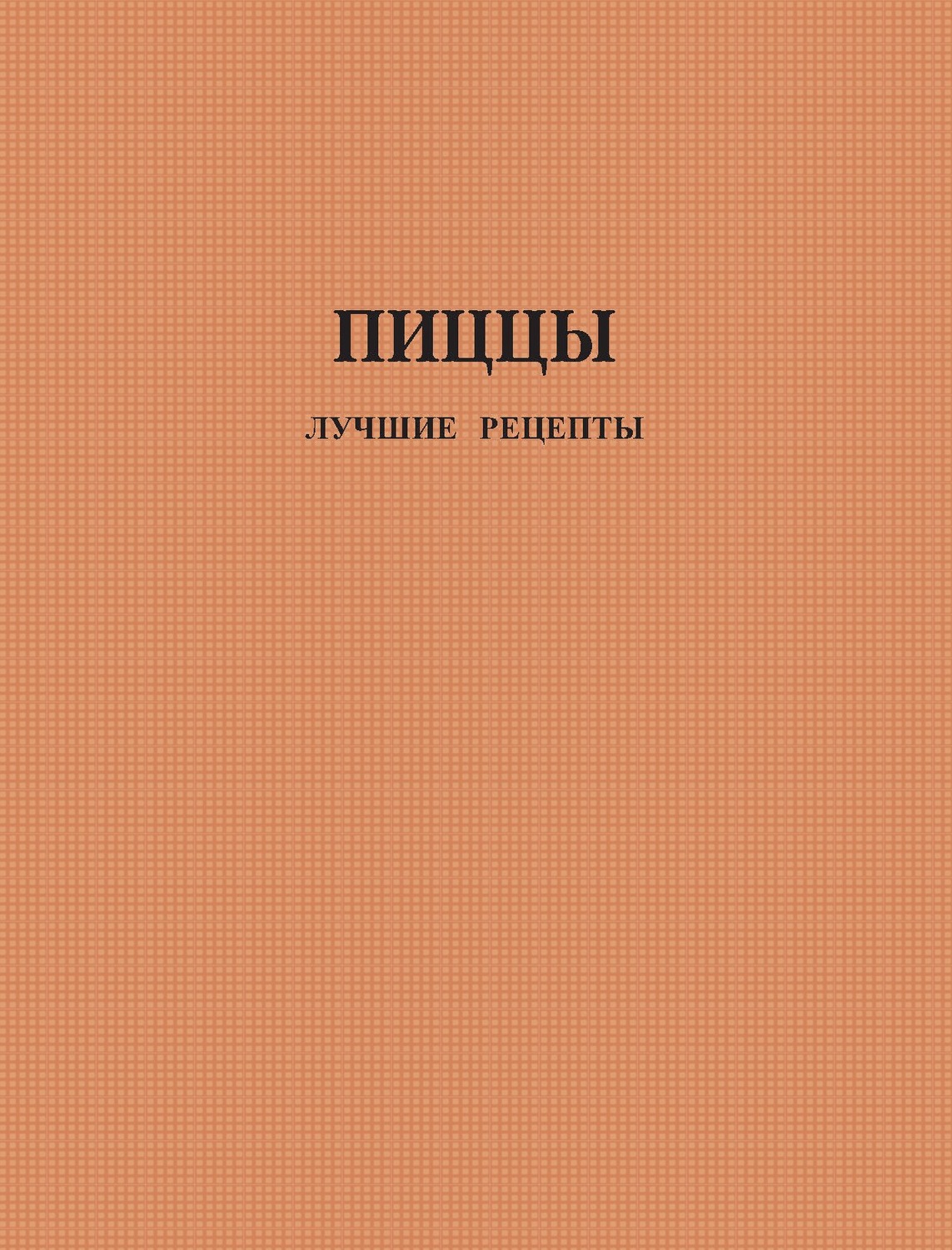 Обложка книги «Пиццы. Лучшие рецепты»