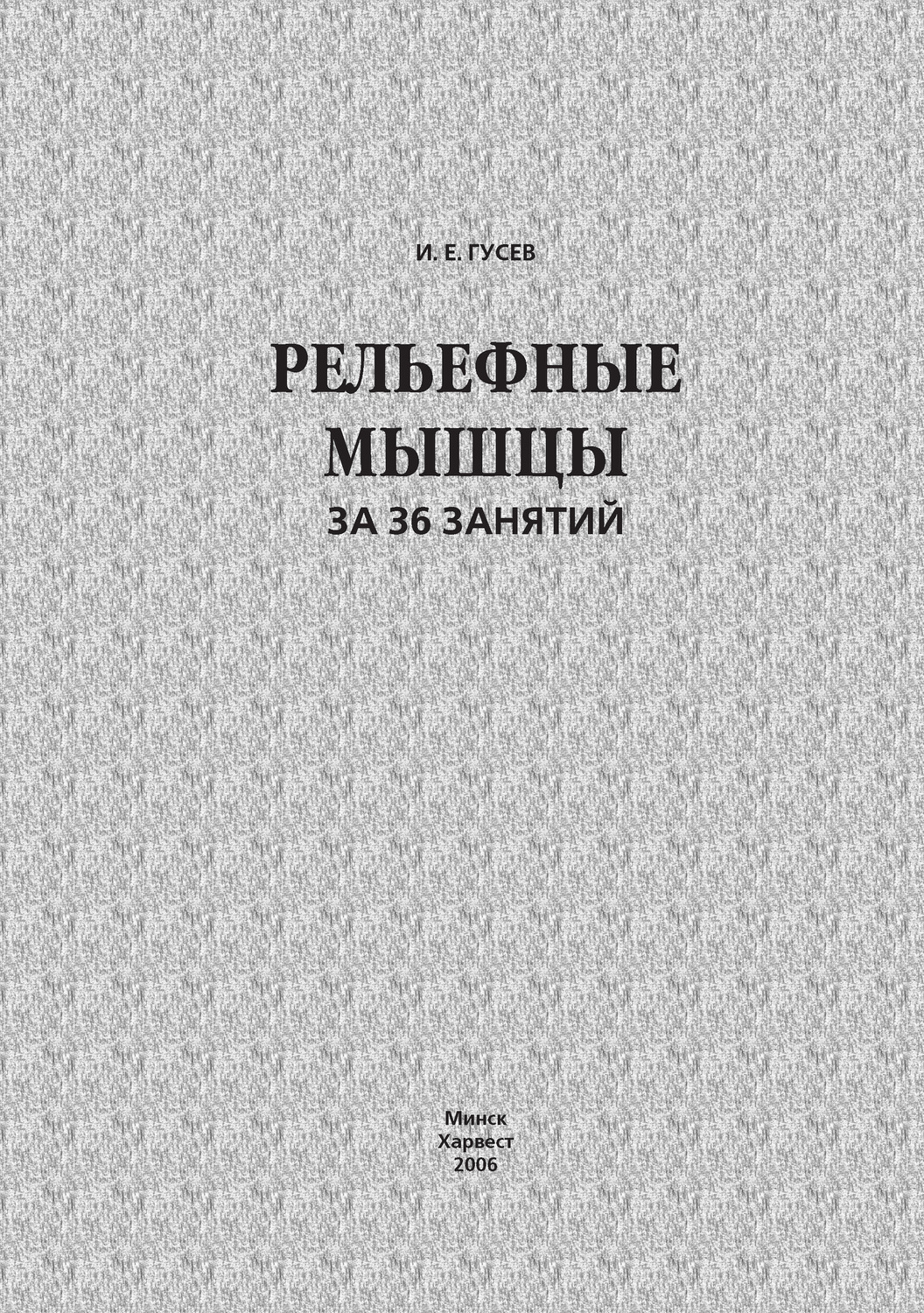 Обложка книги «Рельефные мышцы за 36 занятий»