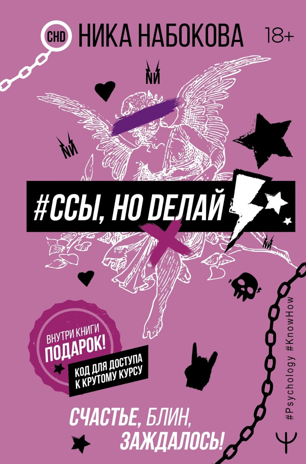 Обложка книги «#Ссы, но делай. Счастье, блин, заждалось!»
