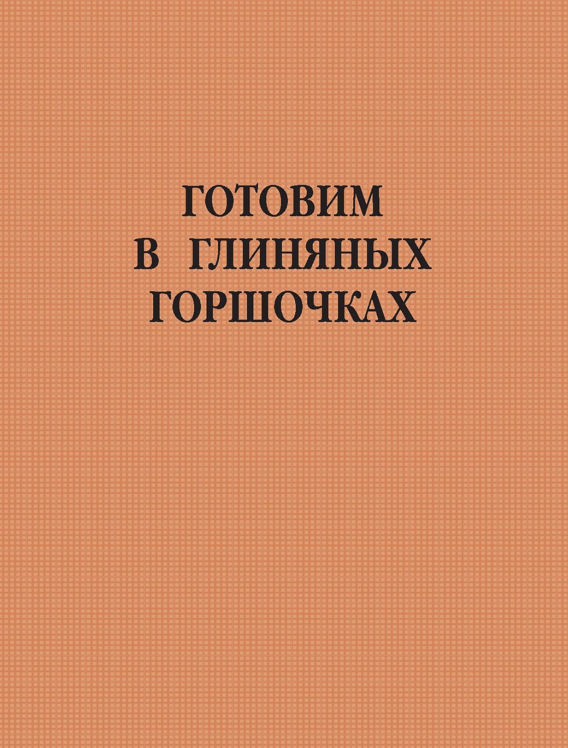 Обложка книги «Готовим в глиняных горшочках»