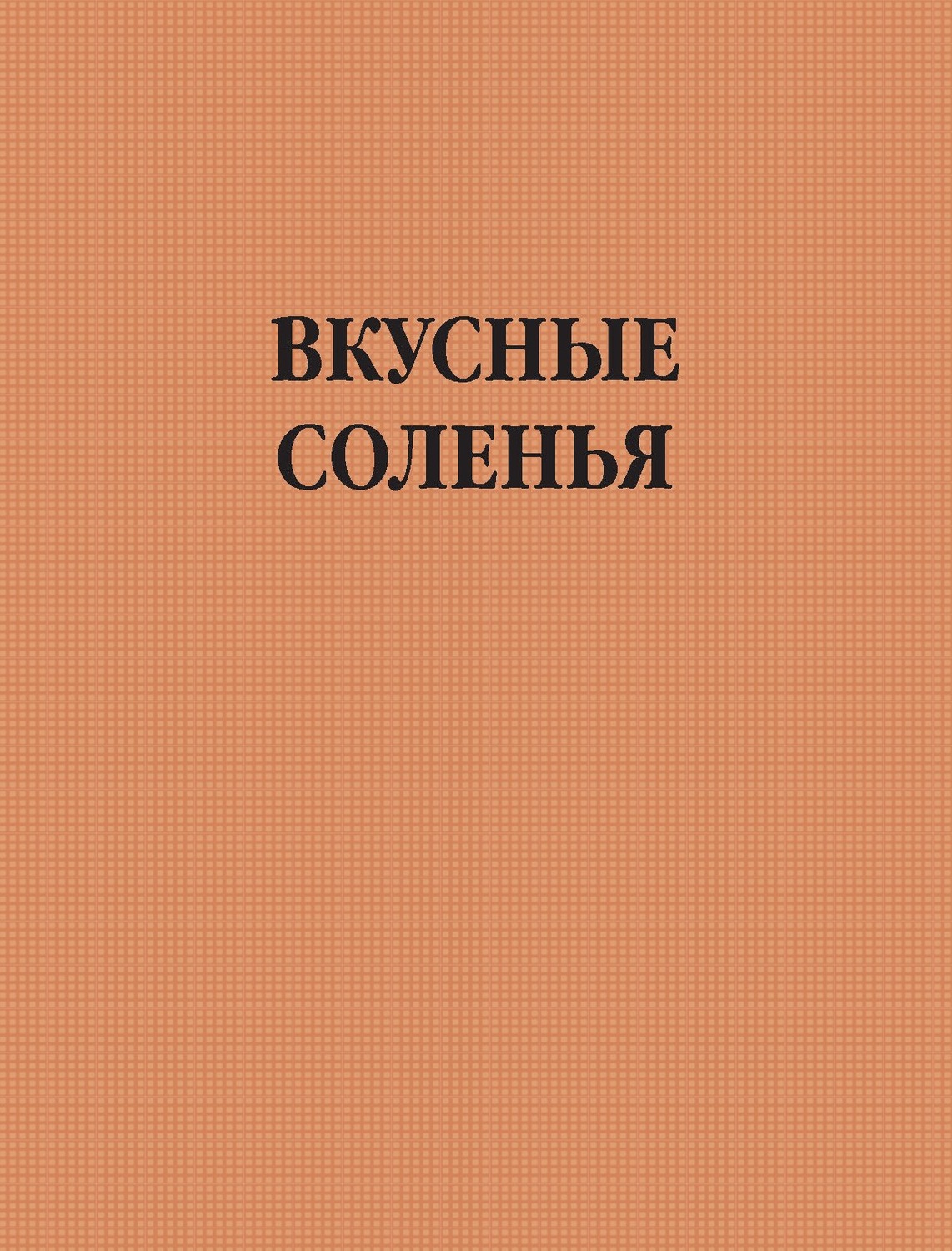 Обложка книги «Вкусные соленья»