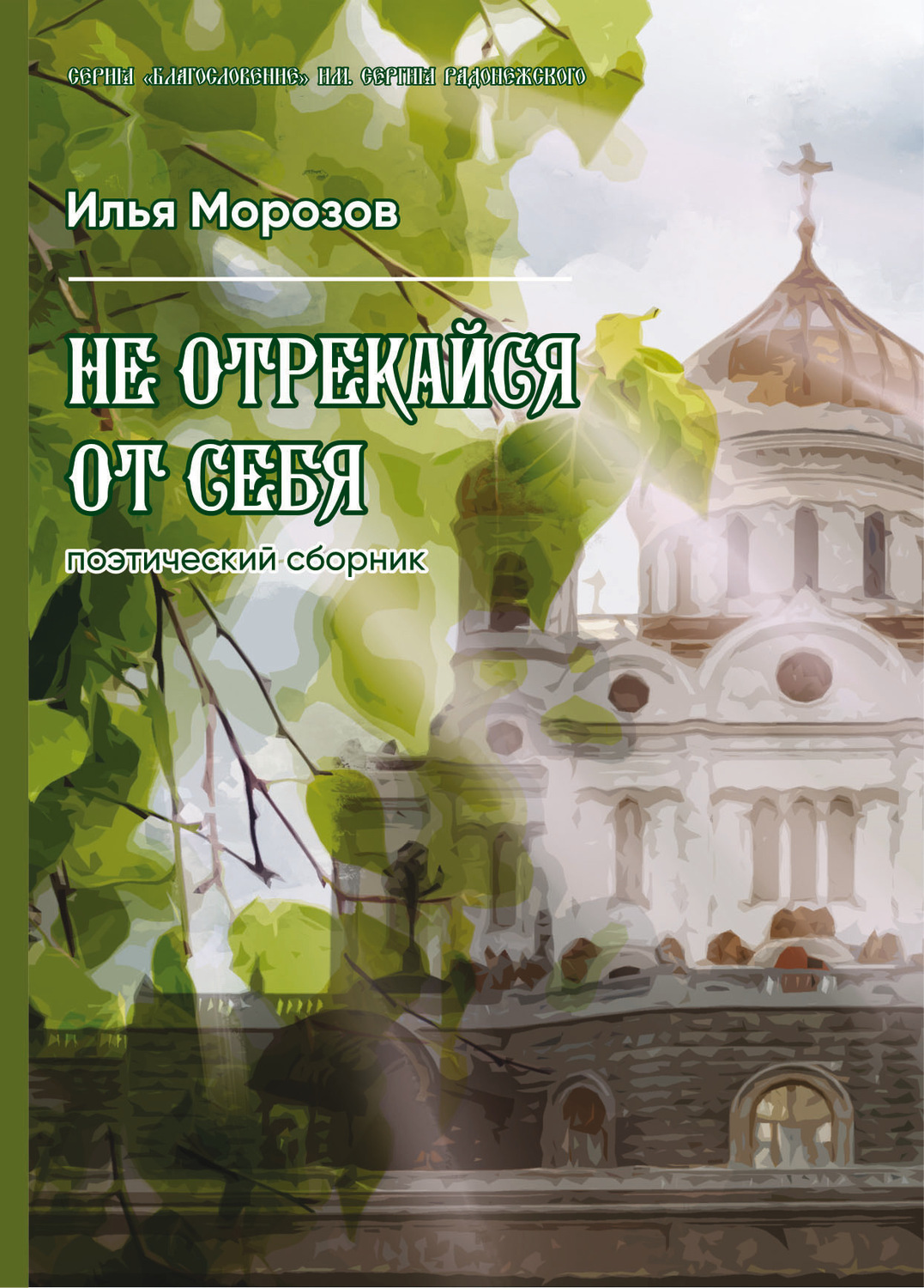 Обложка книги «Не отрекайся от себя»