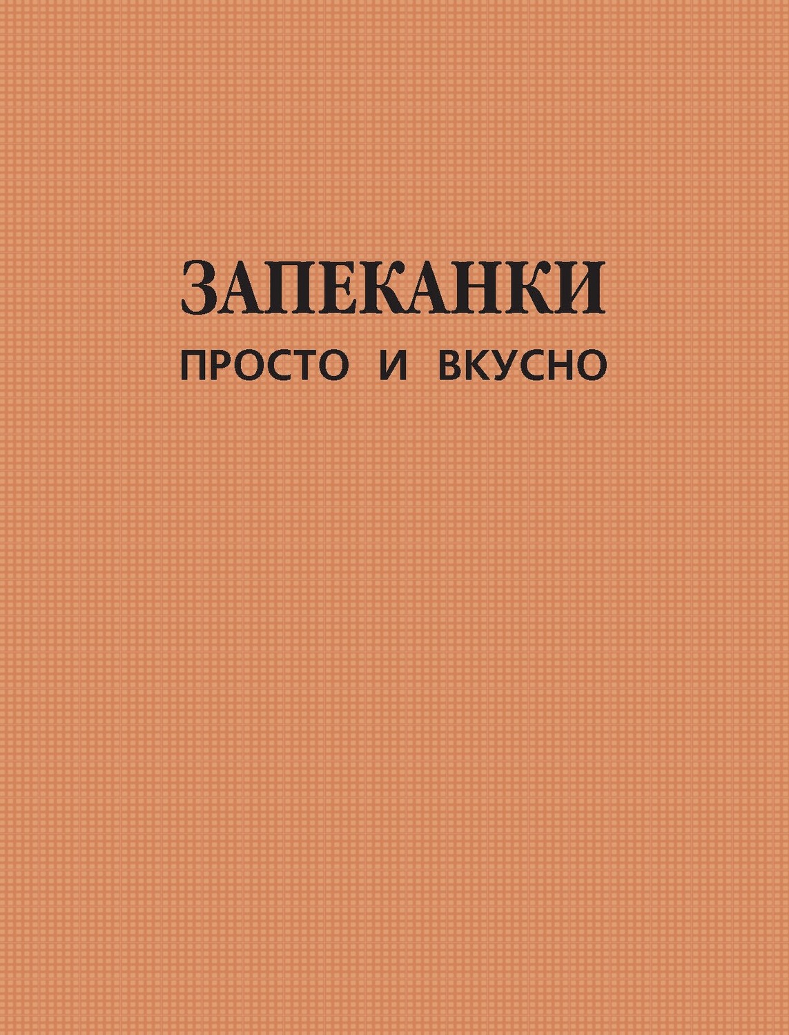 Обложка книги «Запеканки. Просто и вкусно»