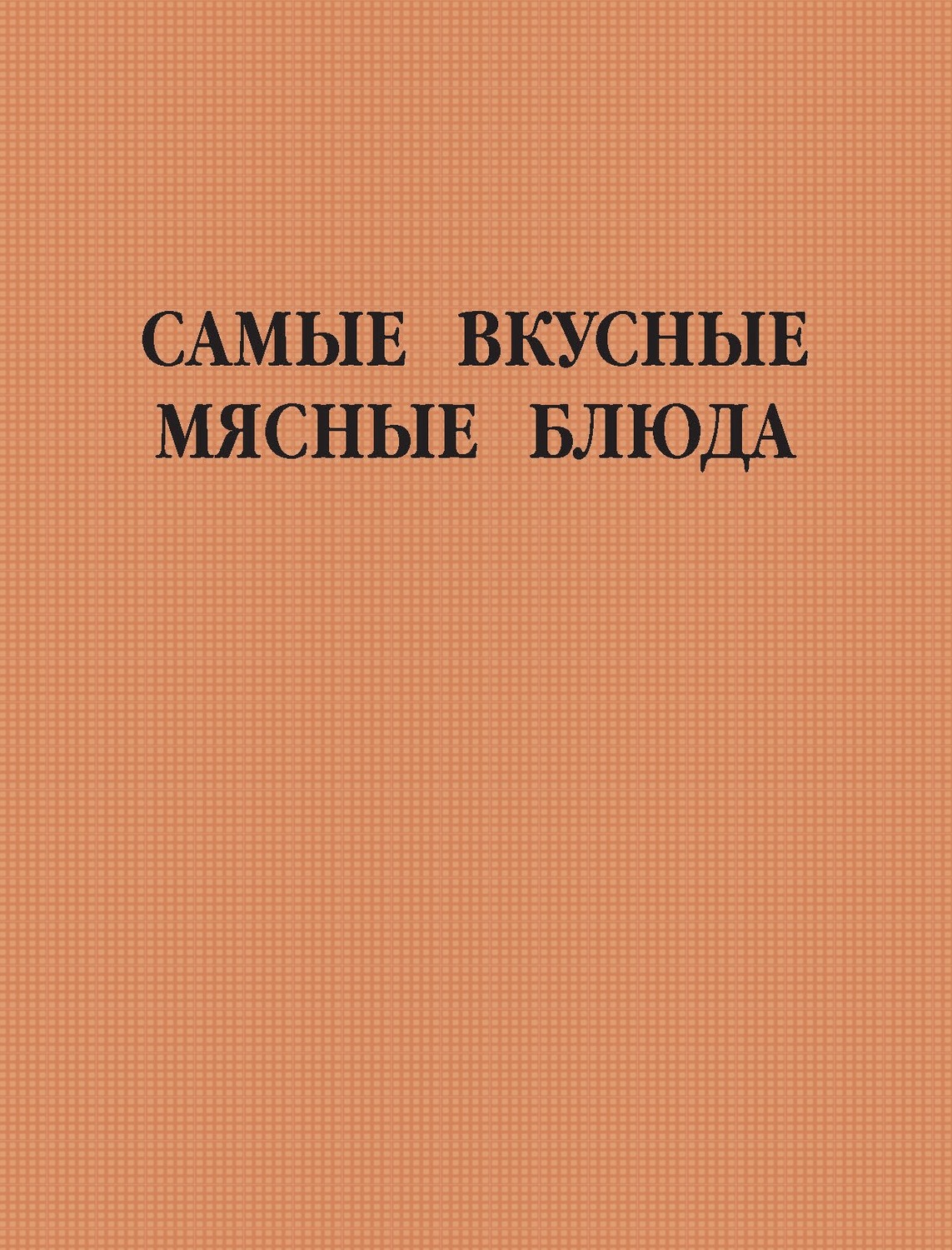 Обложка книги «Самые вкусные мясные блюда»