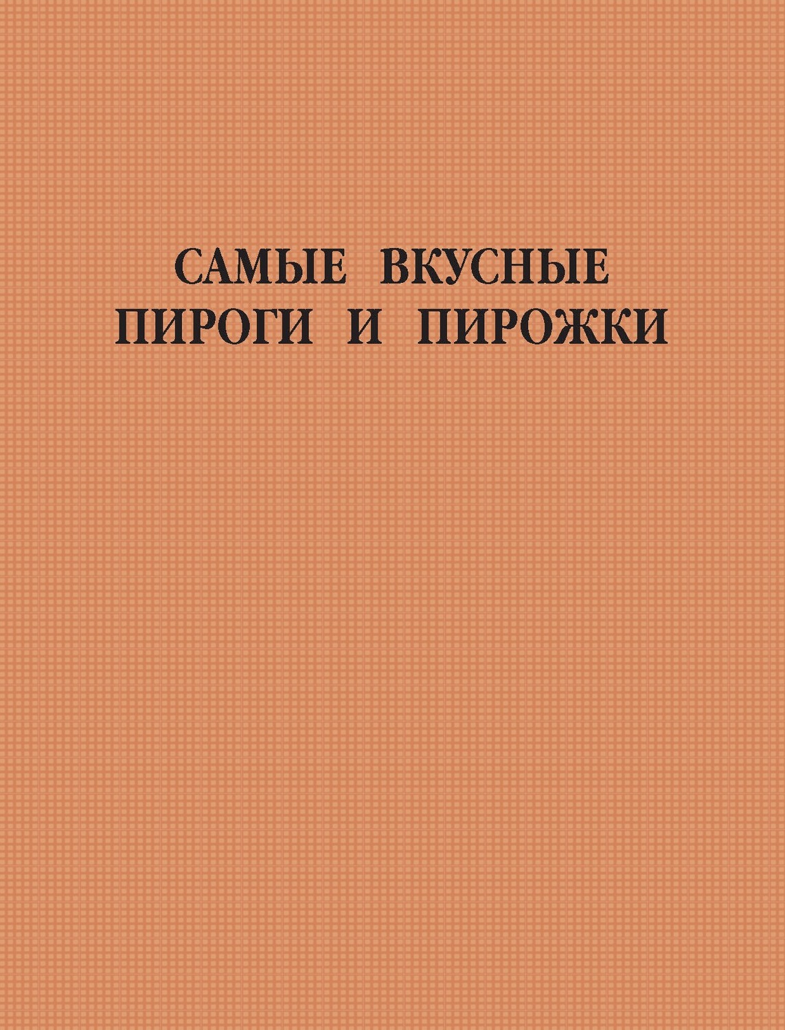 Обложка книги «Самые вкусные пироги и пирожки»