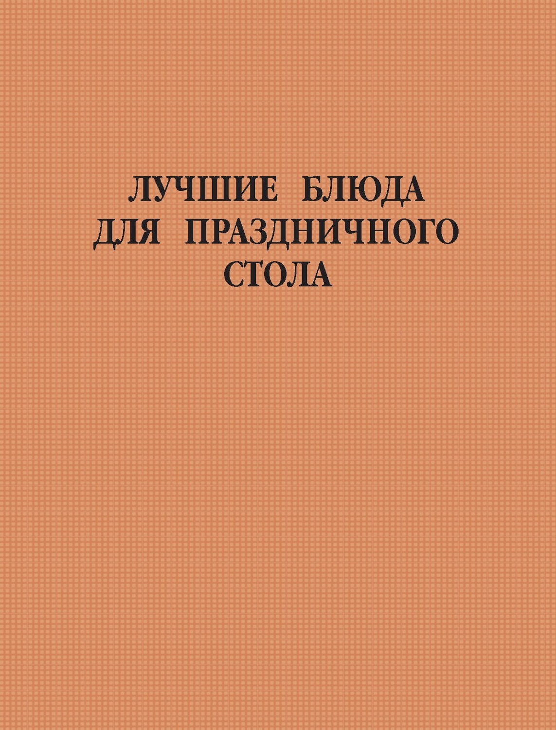 Обложка книги «Лучшие блюда для праздничного стола»