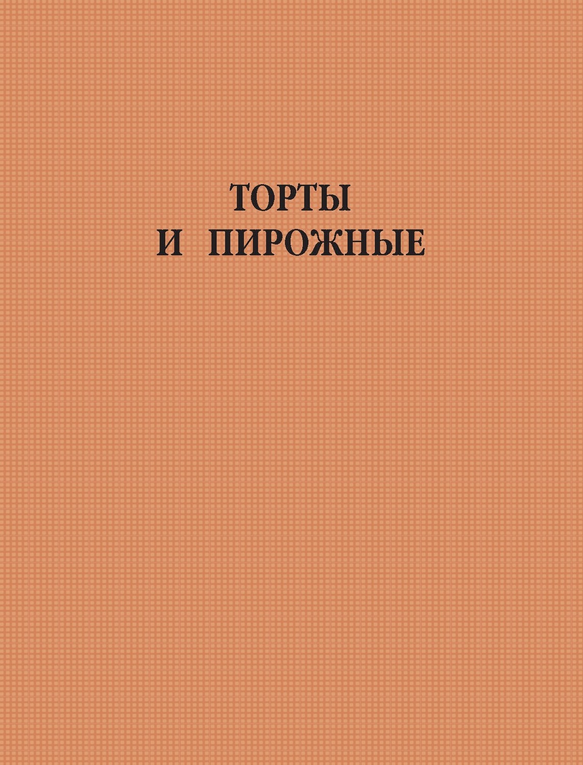 Обложка книги «Торты и пирожные»
