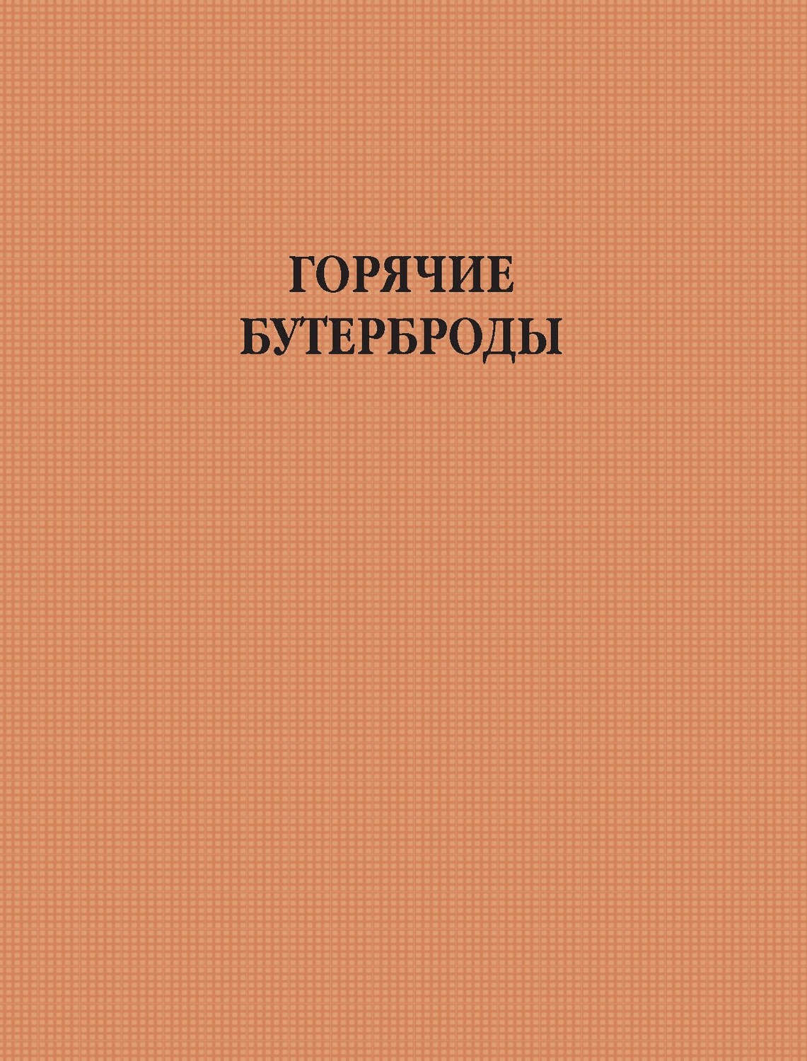 Обложка книги «Горячие бутерброды»