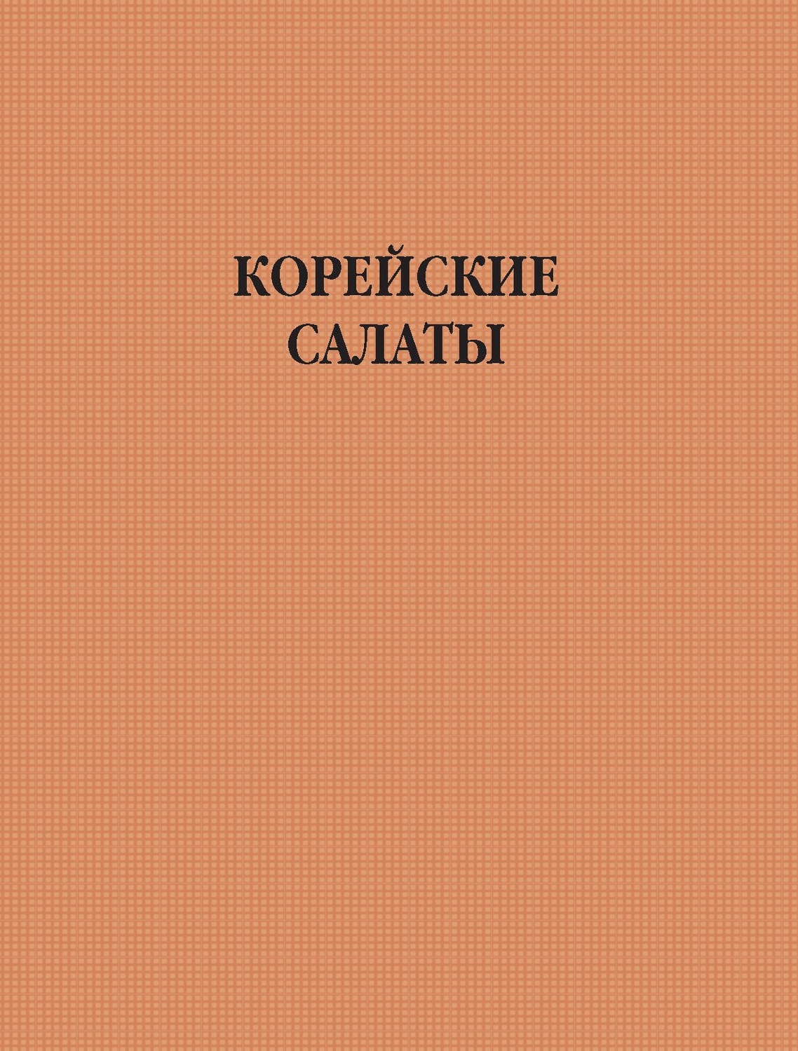 Обложка книги «Корейские салаты»