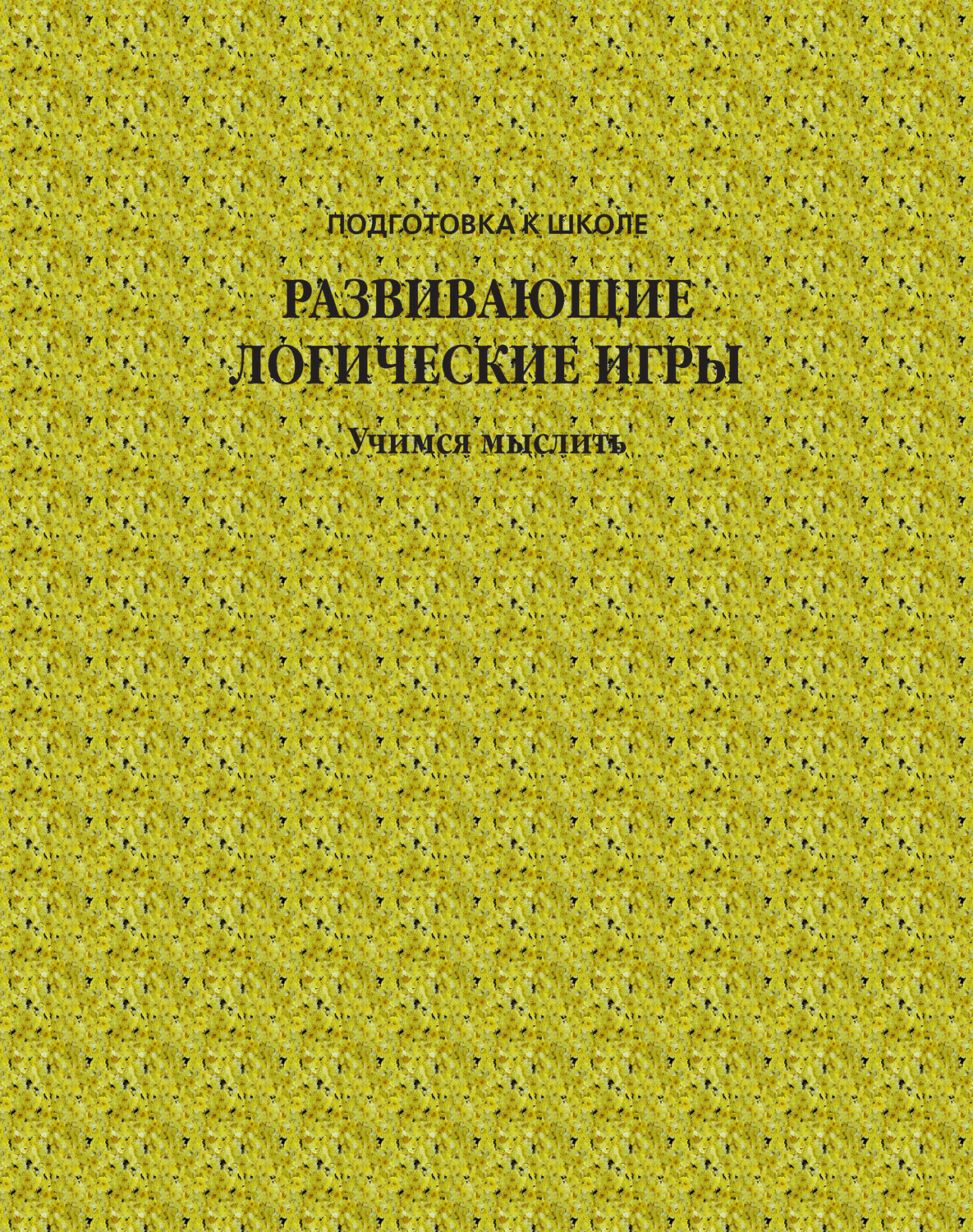 Обложка книги «Развивающие логические игры. Учимся мыслить»