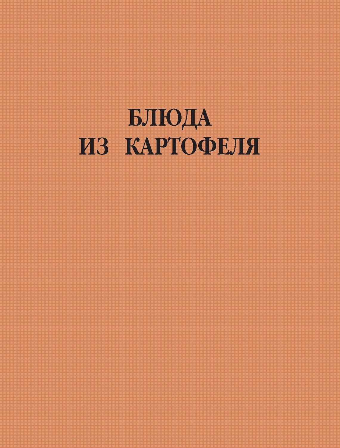 Обложка книги «Блюда из картофеля»