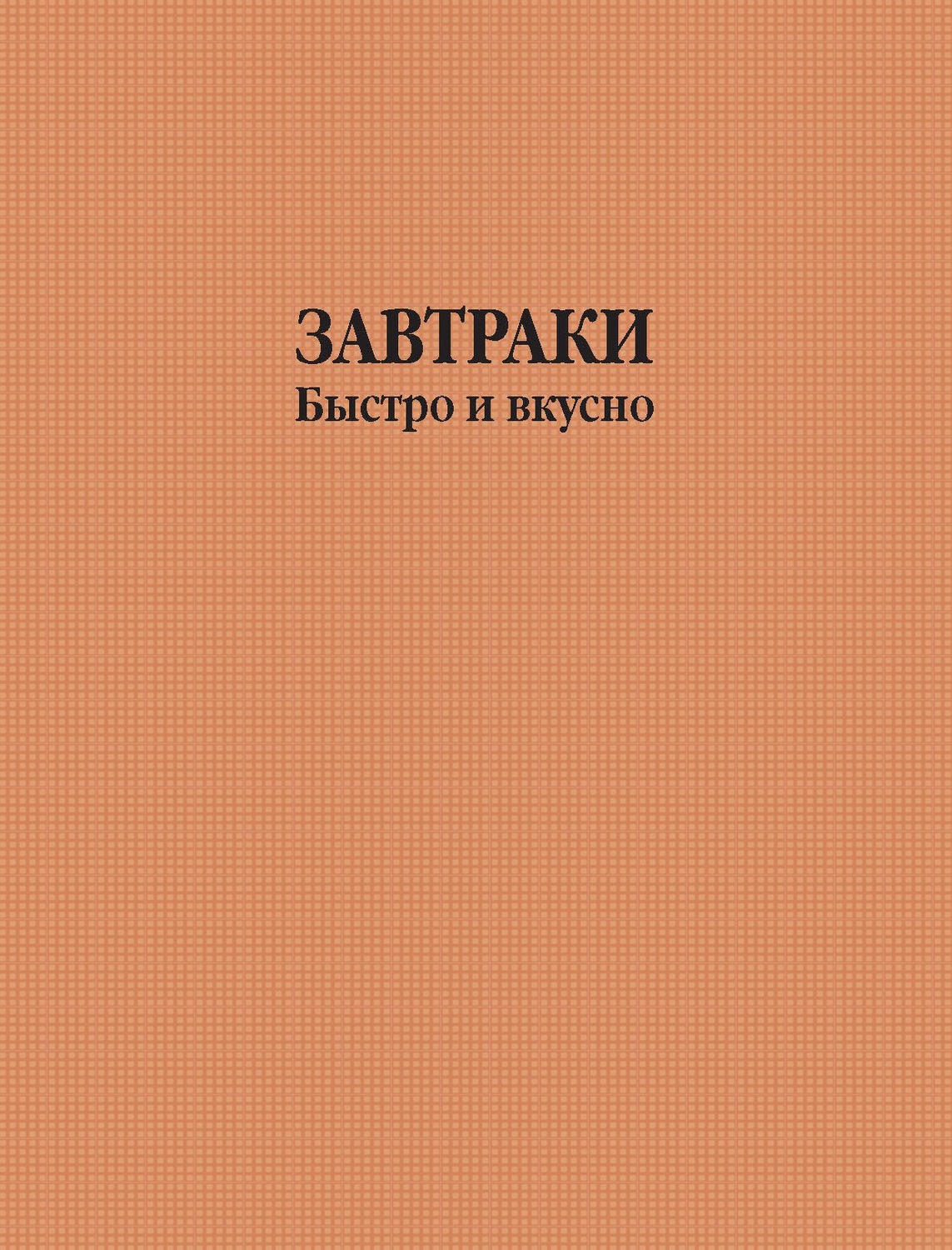 Обложка книги «Завтраки быстро и вкусно»