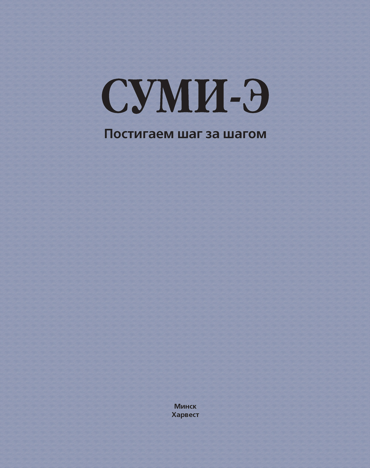 Обложка книги «Суми-э. Постигаем шаг за шагом»