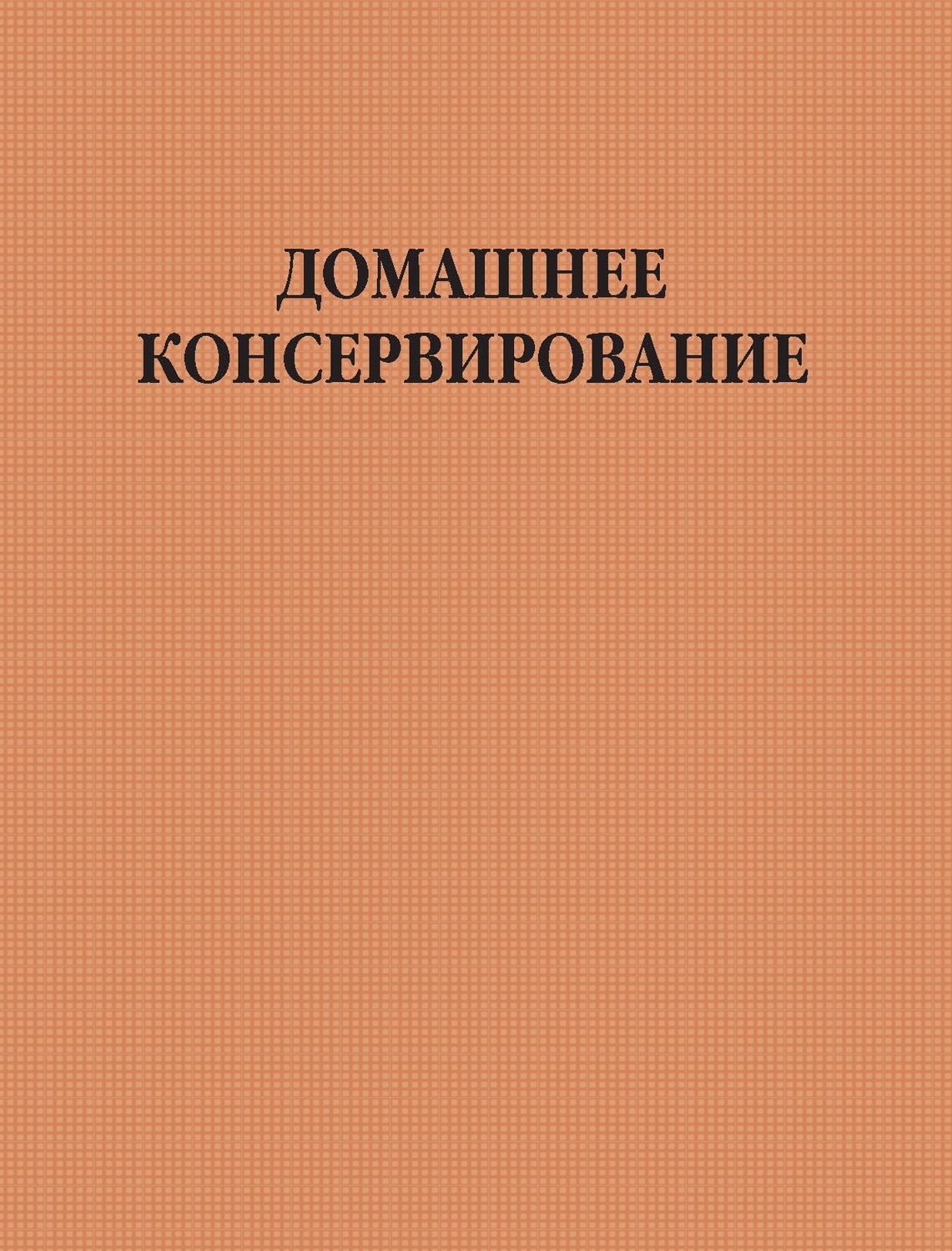 Обложка книги «Домашнее консервирование»