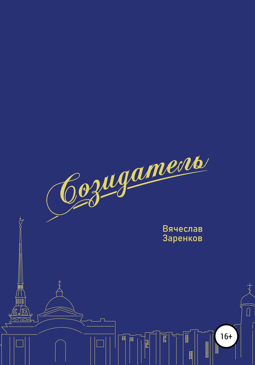 Обложка книги «Созидатель. Вячеслав Заренков»