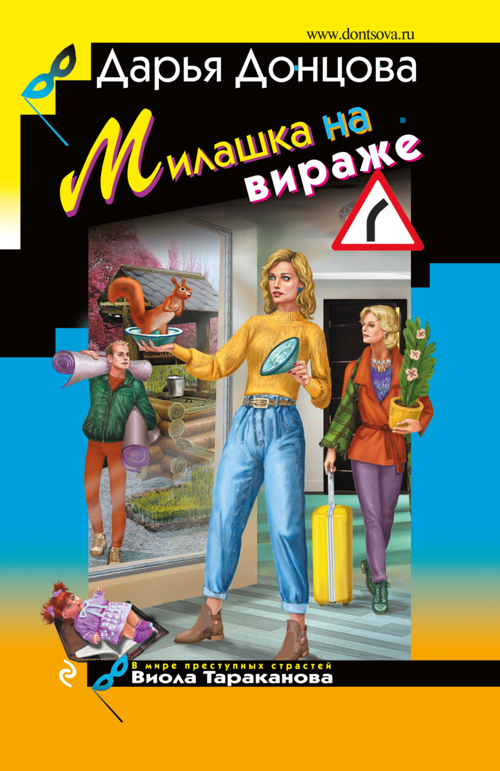 Обложка книги «Милашка на вираже»