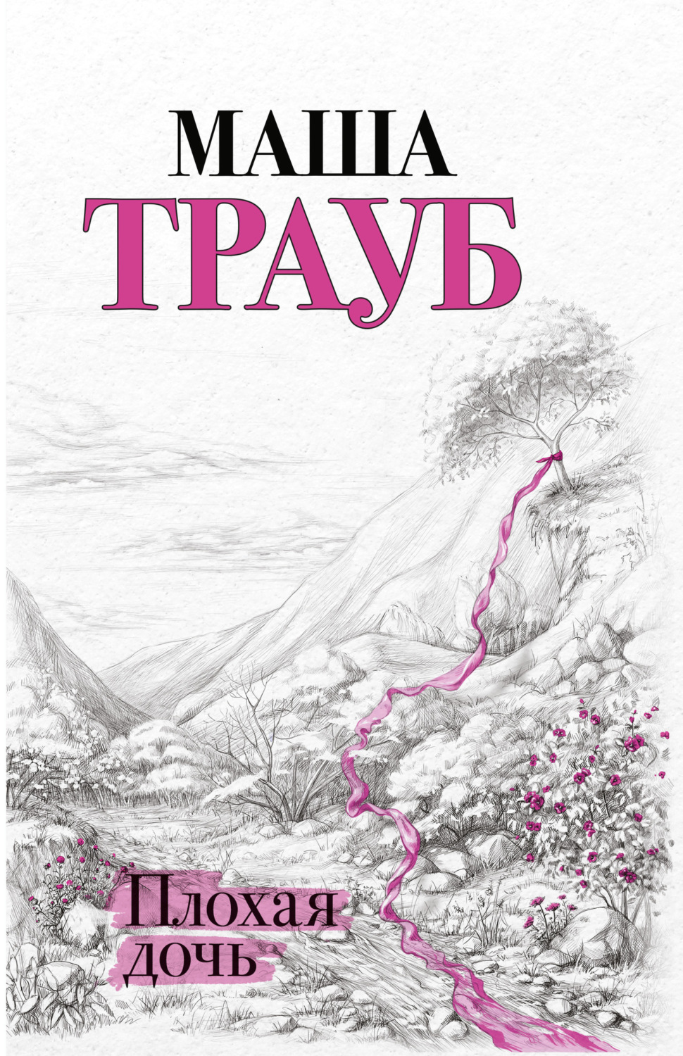 Обложка книги «Плохая дочь»