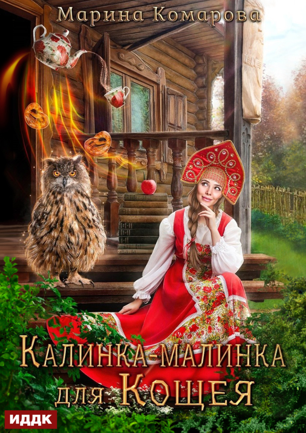 Обложка книги «Калинка-малинка для Кощея»