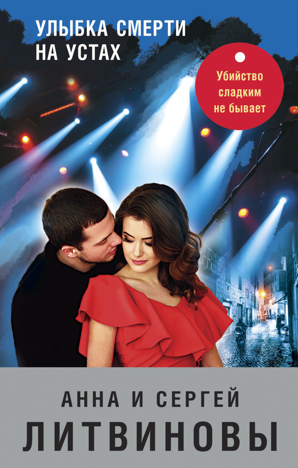 Обложка книги «Улыбка смерти на устах»