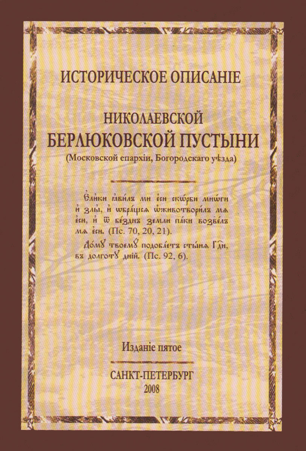Обложка книги «Историческое описание Николаевской Берлюковской пустыни (Московской епархии, Богородского уезда)»