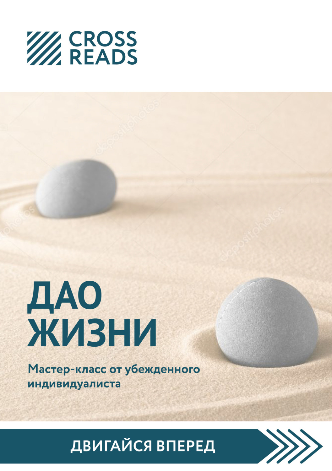 Обложка книги «Саммари книги «Дао жизни. Мастер-класс от убежденного индивидуалиста»»
