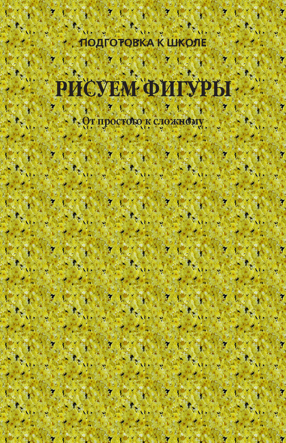 Обложка книги «Рисуем фигуры. От простого к сложному»