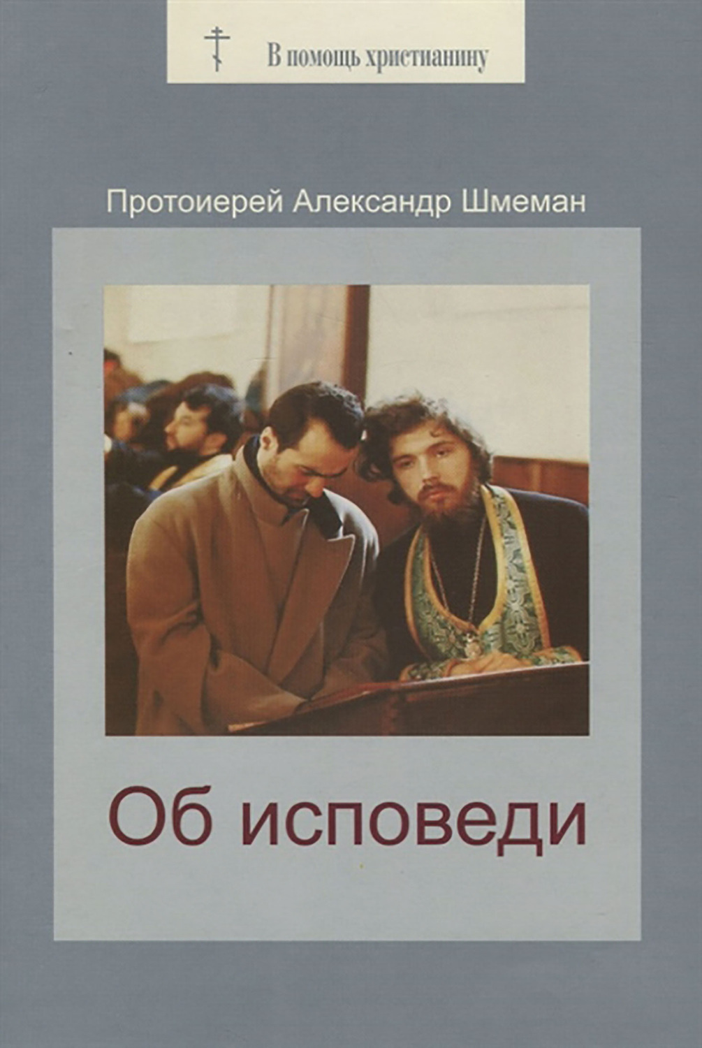 Обложка книги «Об исповеди»