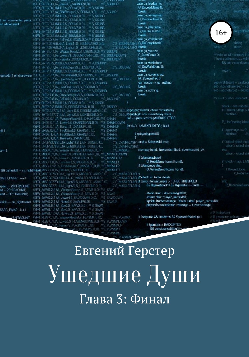 Обложка книги «Ушедшие души. Глава 3. Финал»
