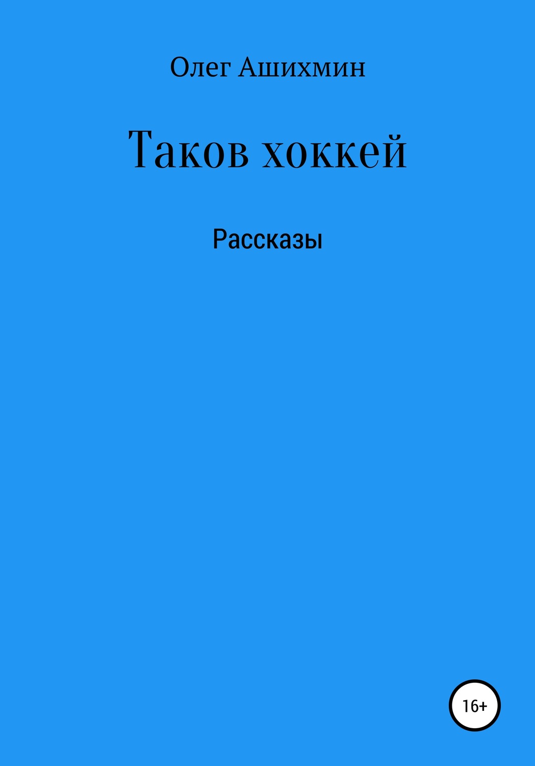 Обложка книги «Таков хоккей»