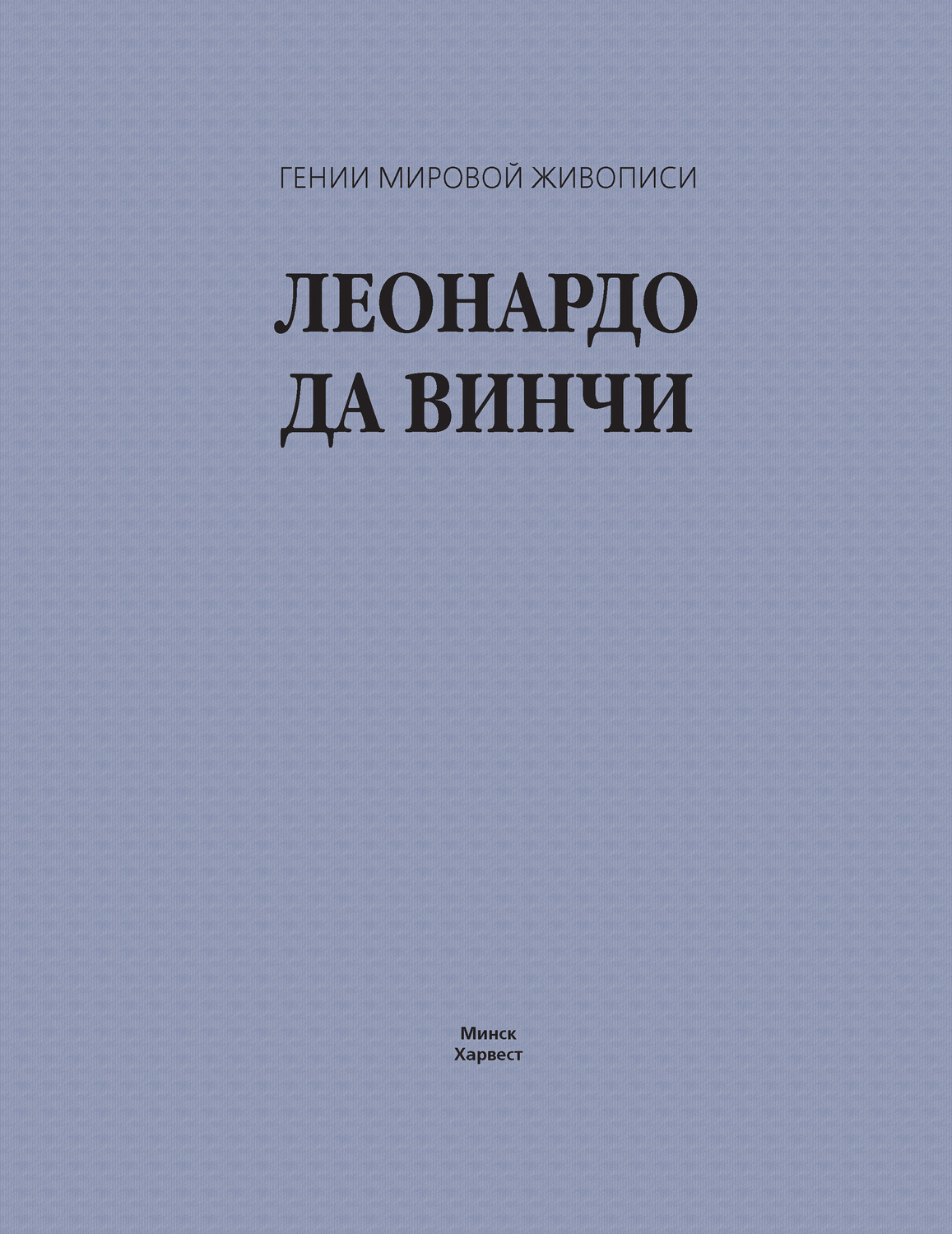 Обложка книги «Леонардо да Винчи»