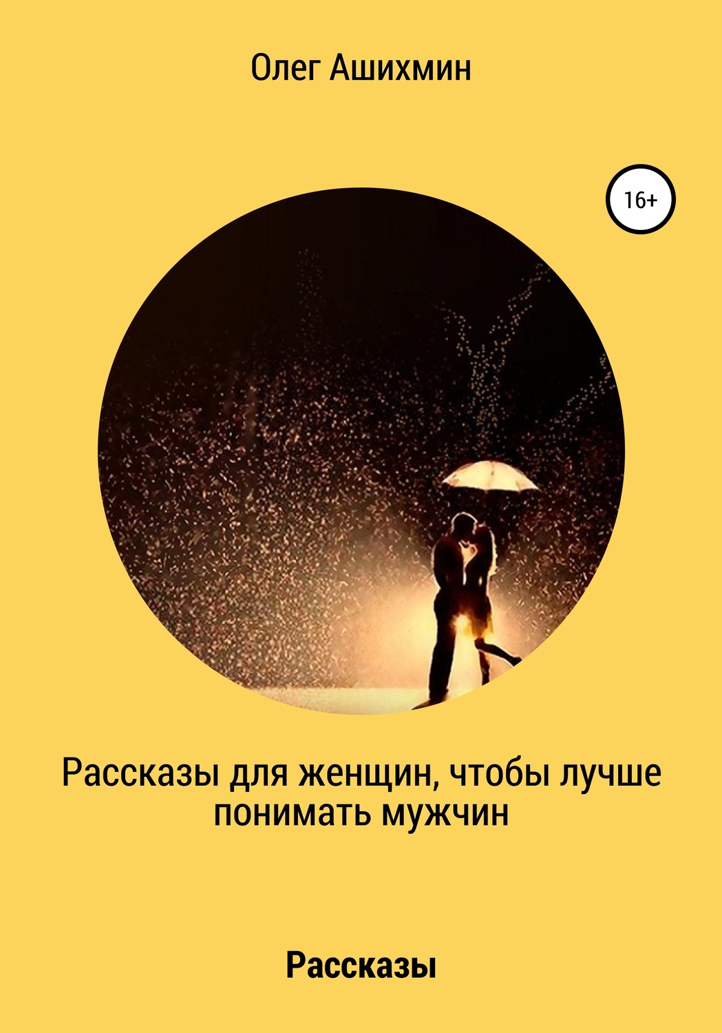 Обложка книги «Рассказы для женщин, чтобы лучше понимать мужчин»
