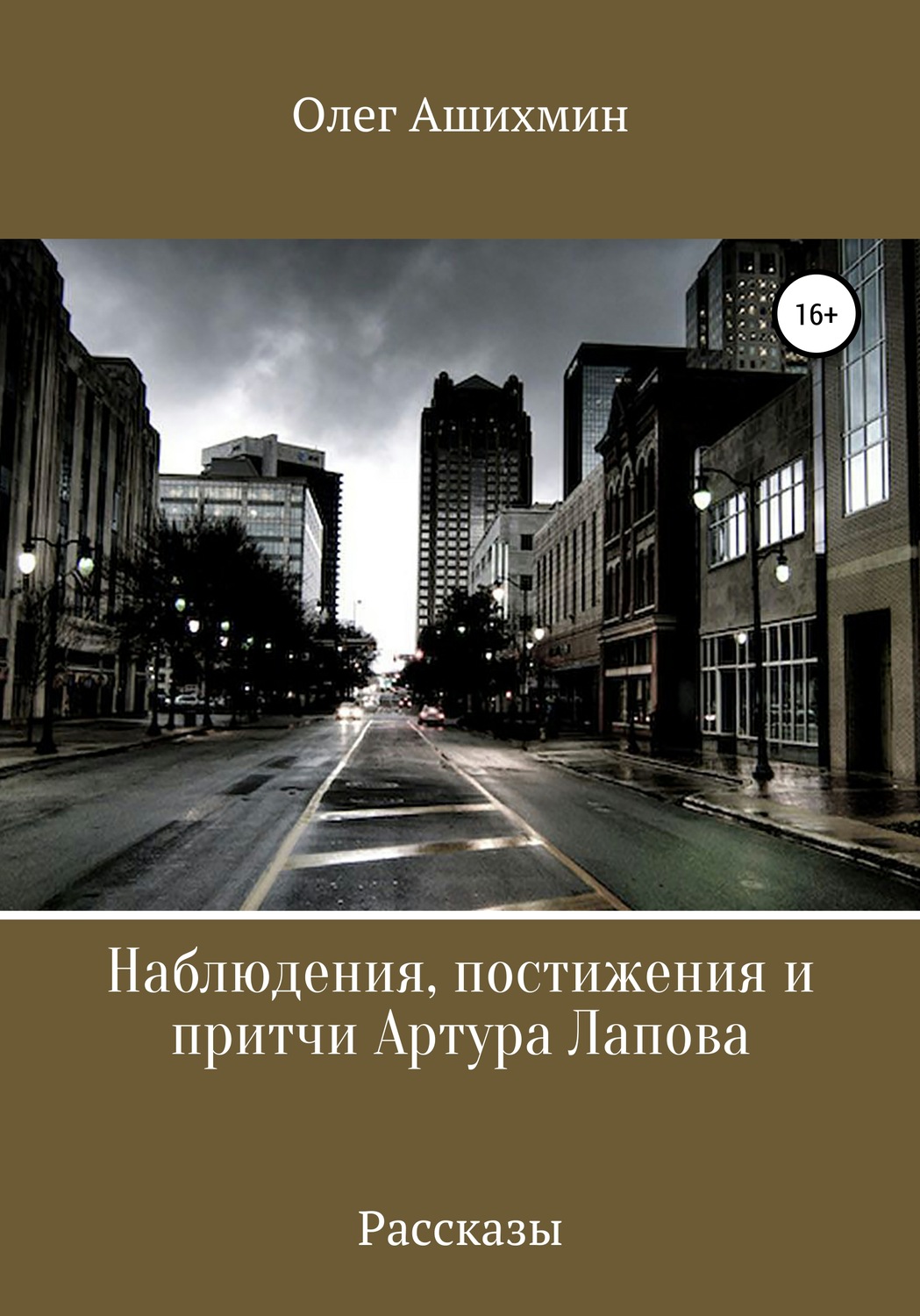 Обложка книги «Наблюдения, постижения и притчи Артура Лапова»