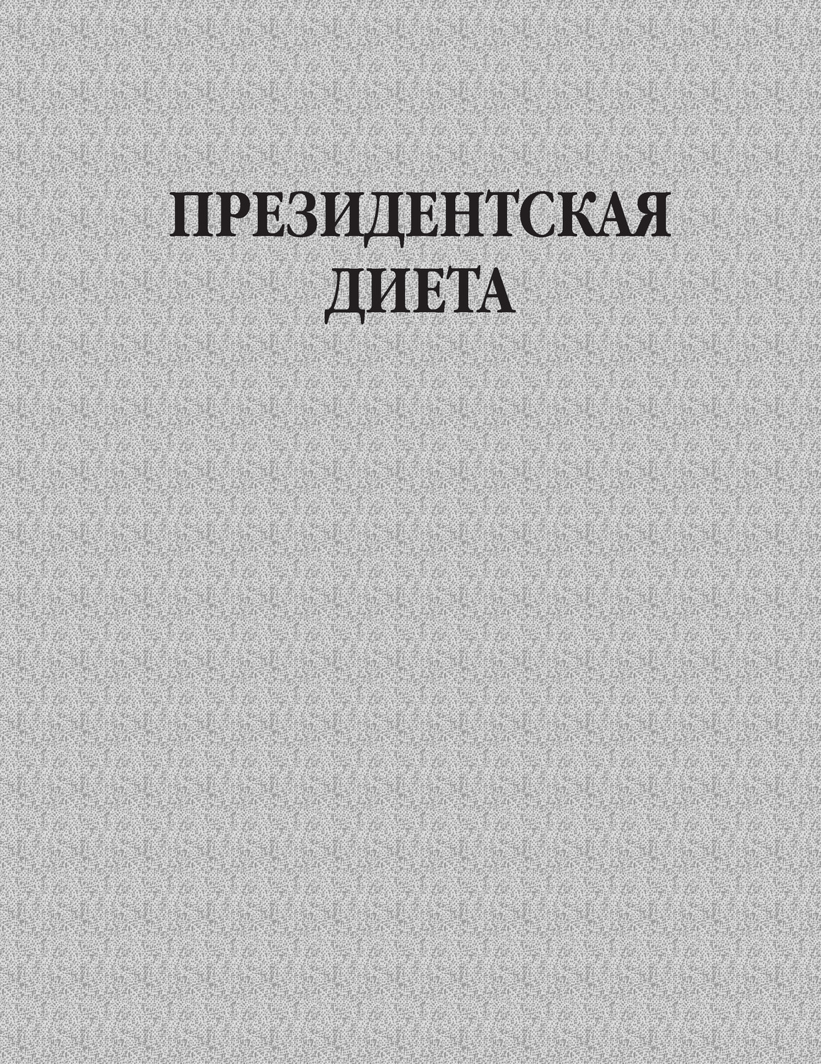 Обложка книги «Президентская диета»