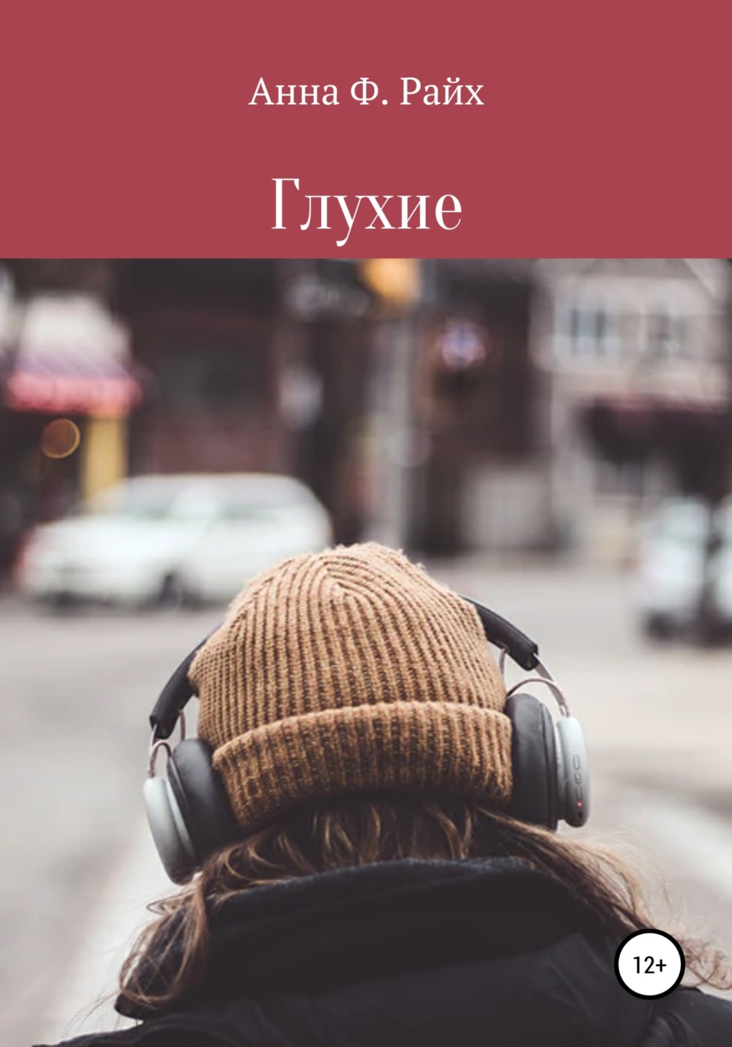 Обложка книги «Глухие»