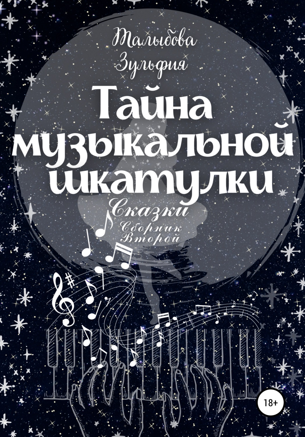 Обложка книги «Тайна музыкальной шкатулки»