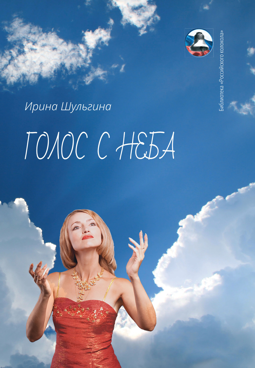 Обложка книги «Голос с неба»
