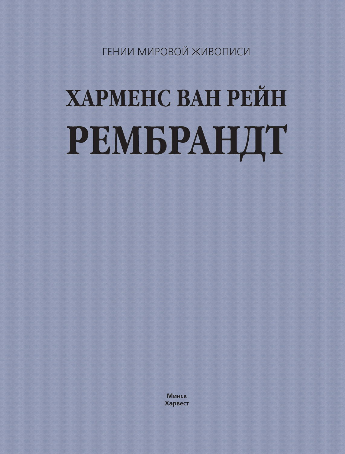Обложка книги «Харменс ван Рейн Рембрандт»