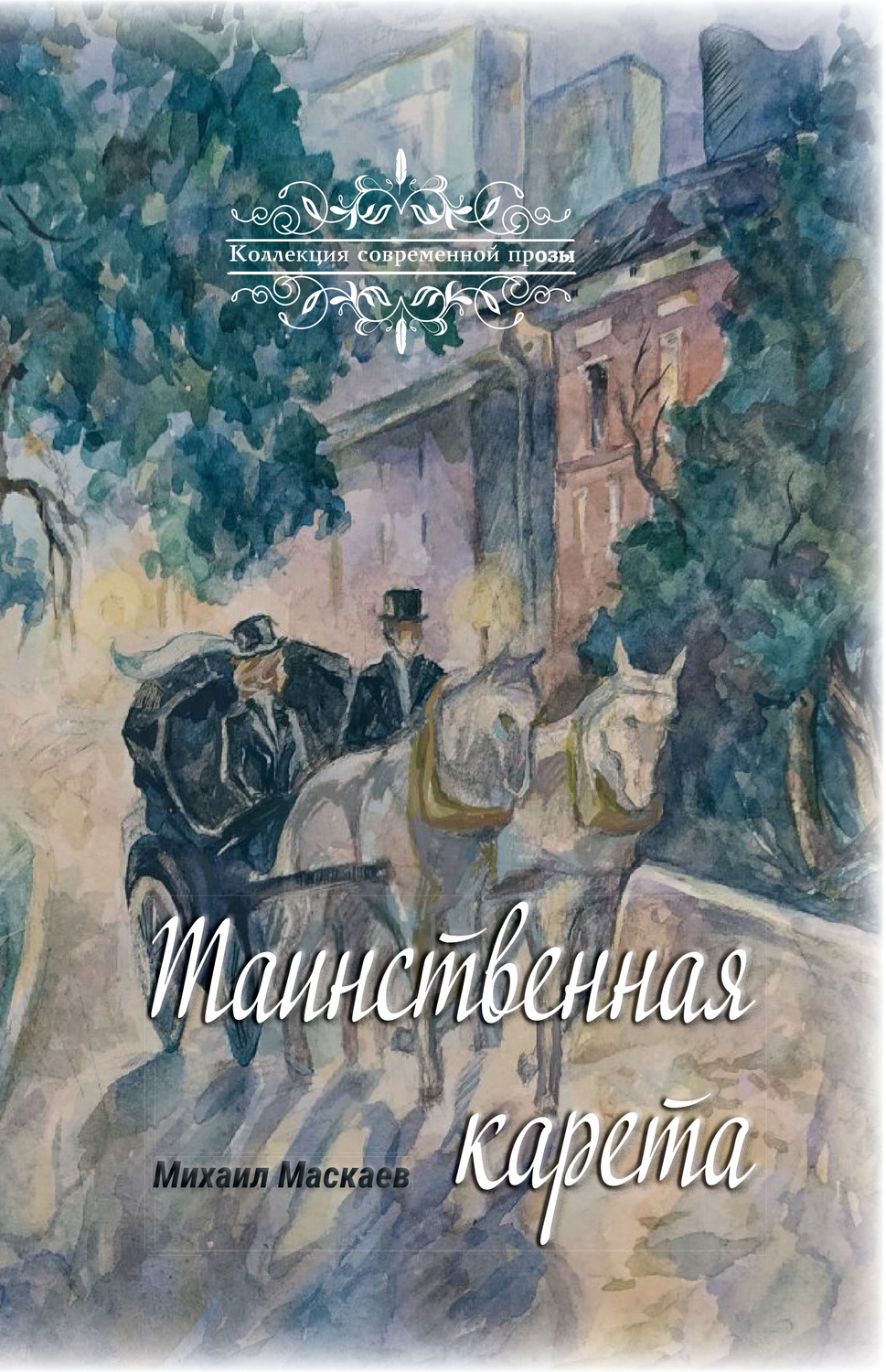 Обложка книги «Таинственная карета»