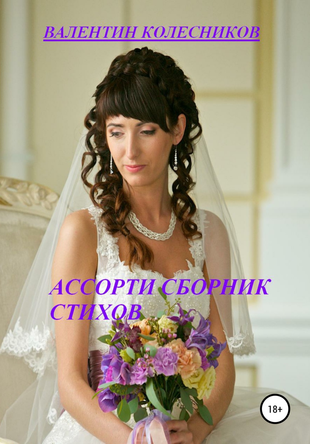 Обложка книги «Ассорти. Сборник стихов»