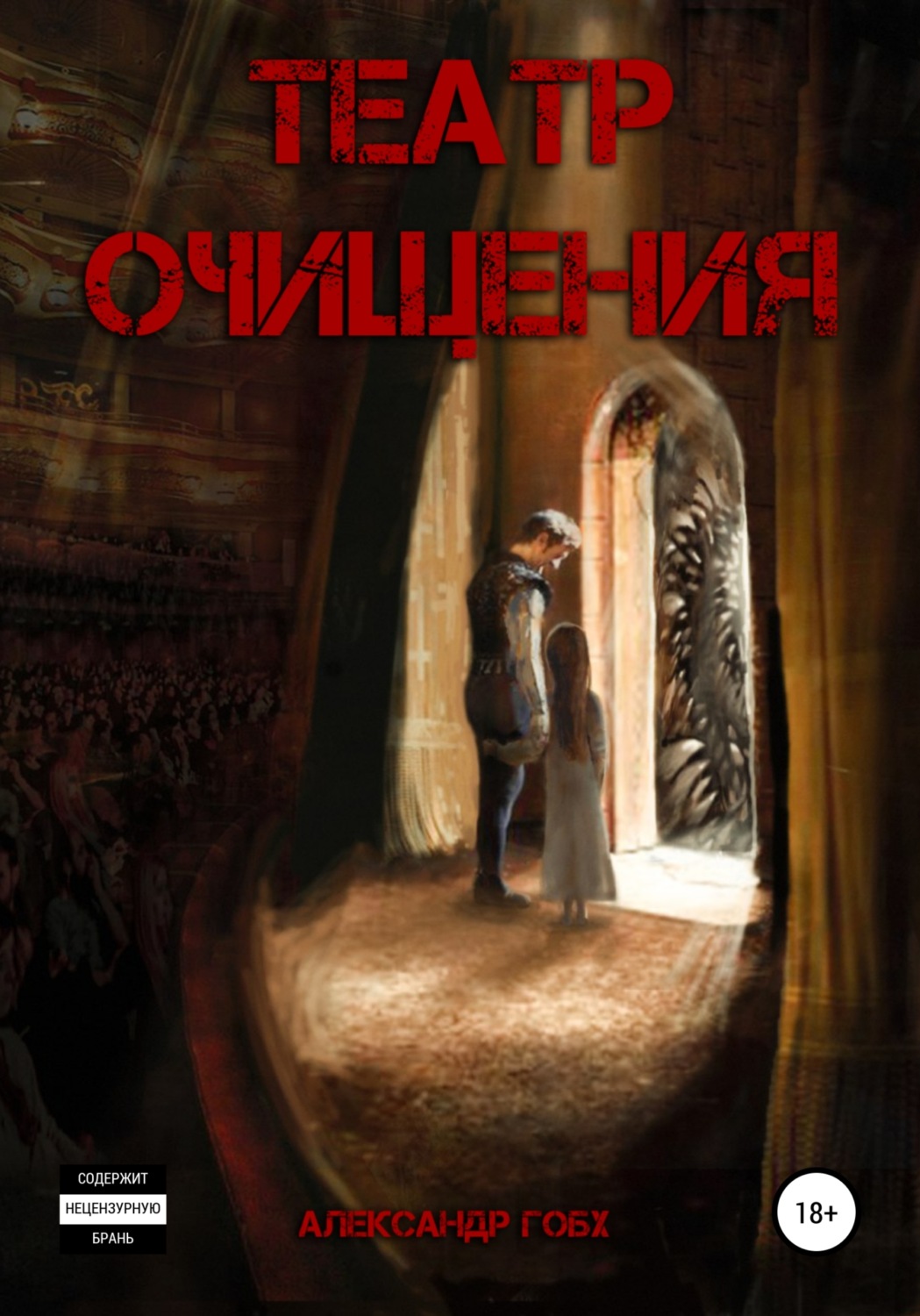 Обложка книги «Театр очищения»