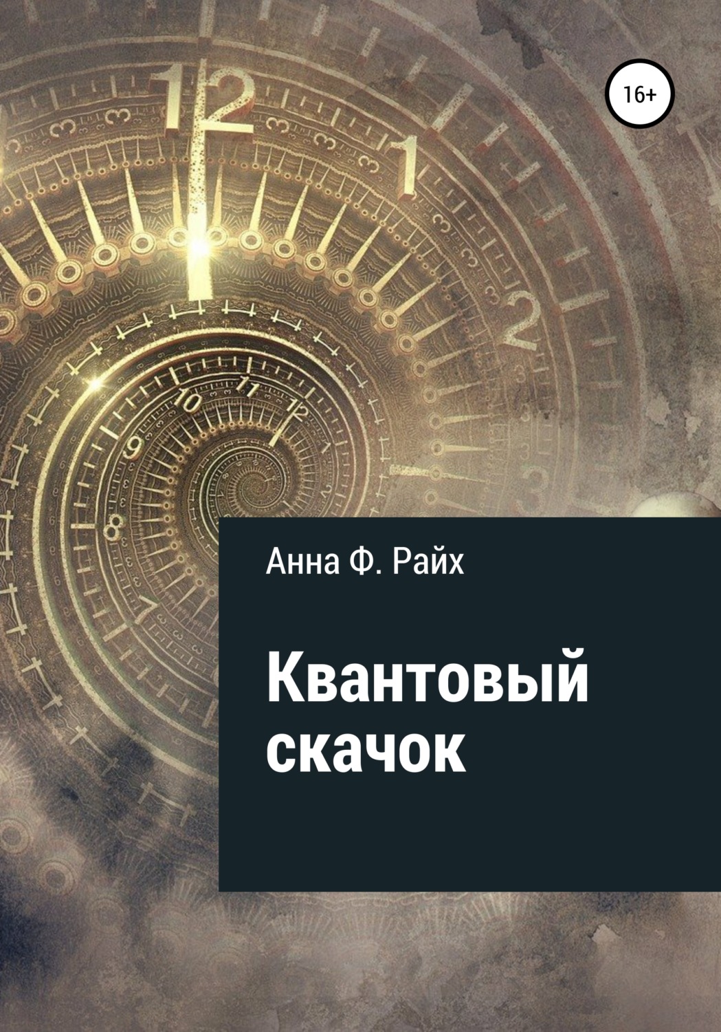 Обложка книги «Квантовый скачок»