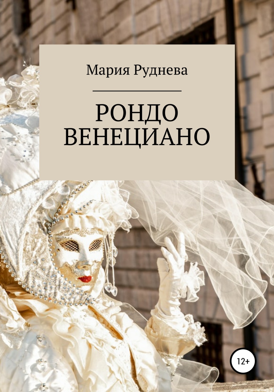 Обложка книги «Рондо Венециано»