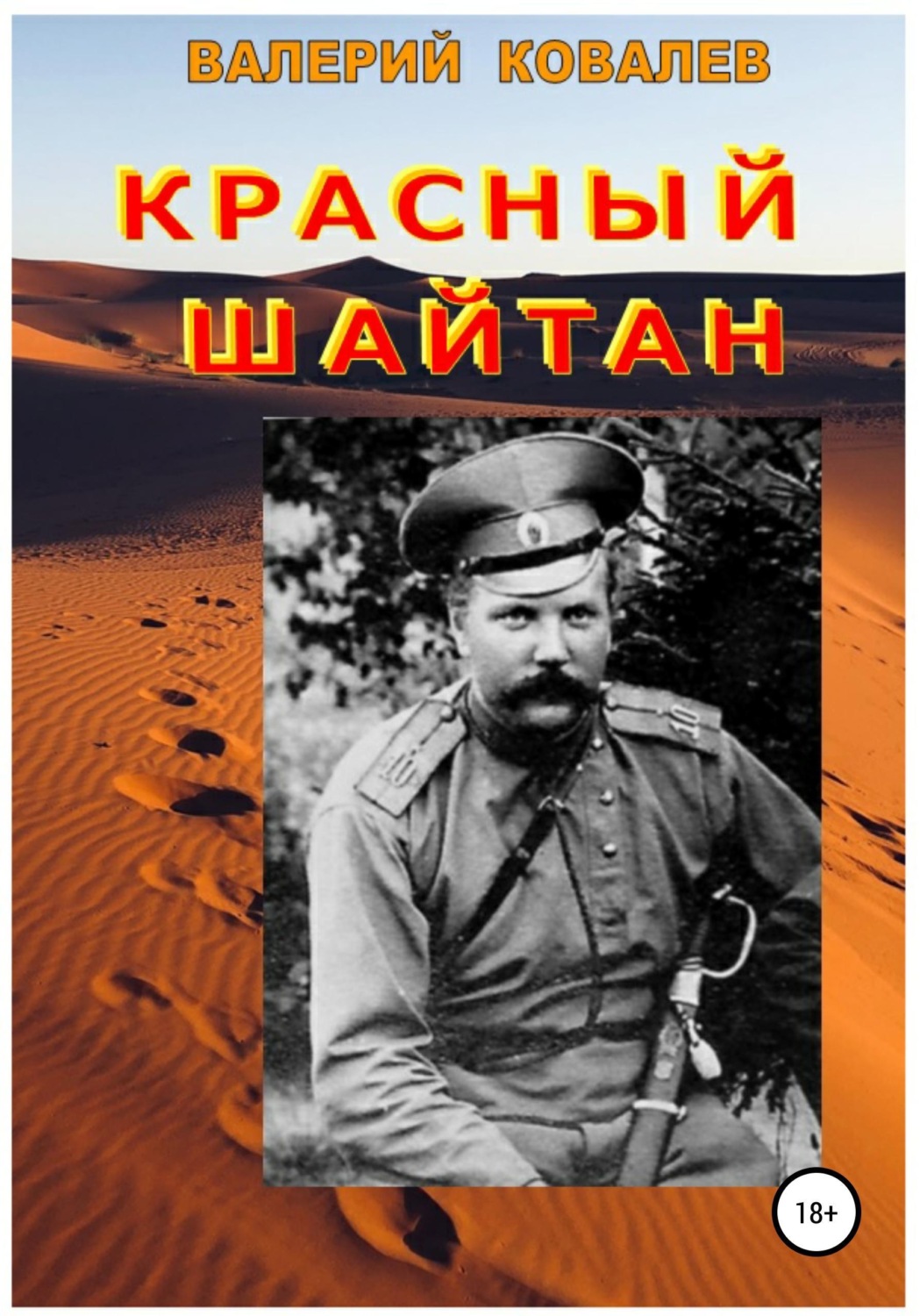 Обложка книги «Красный шайтан»